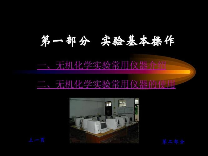 从绪言到大单 无机及分析化学实验第一课与仪器销售的底层逻辑